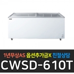 우성 냉동고 냉동쇼케이스 CWSD-610T