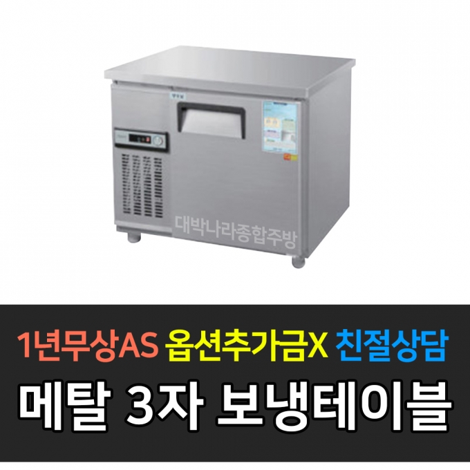 우성 / 보냉테이블 3자 냉장 메탈 CWS-090RT