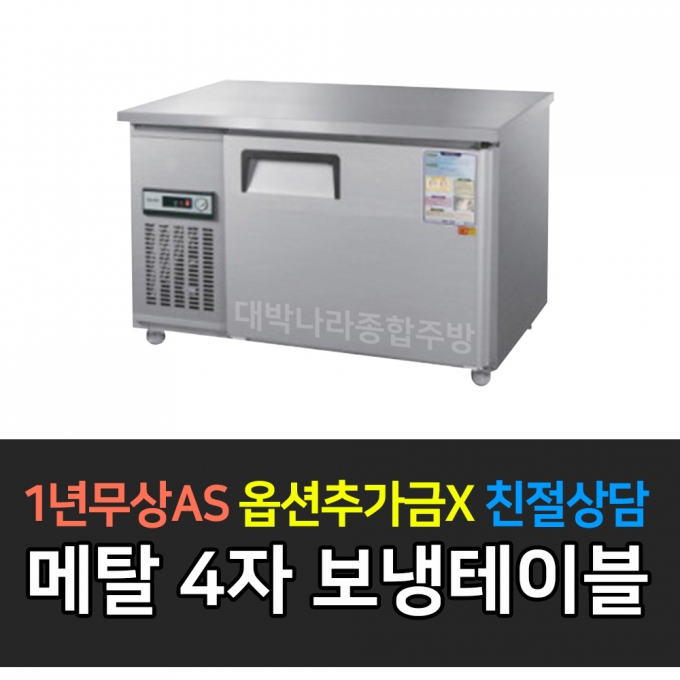 우성 / 보냉테이블 4자 냉장 메탈 CWS-120RT