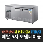 우성 / 보냉테이블 5자 냉장 메탈 CWS-150RT