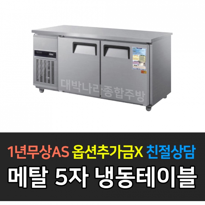 우성 / 보냉테이블 5자 냉동 메탈 CWS-150FT