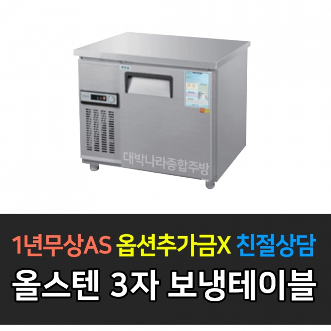 우성 / 보냉테이블 3자 냉장 올스텐 CWS-090RT