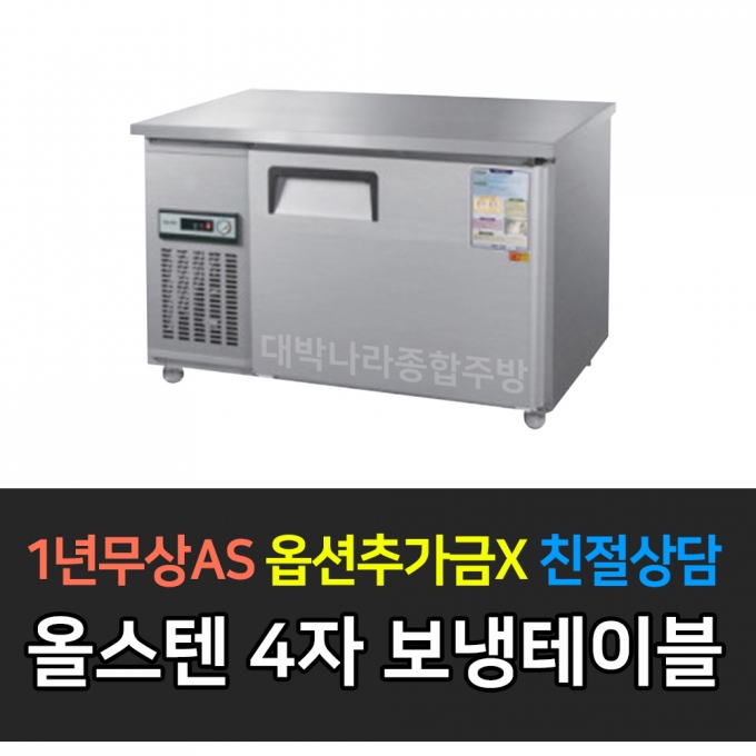 우성 / 보냉테이블 4자 냉장 올스텐 CWS-120RT