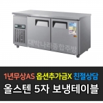 우성 / 보냉테이블 5자 냉장 올스텐 CWS-150RT
