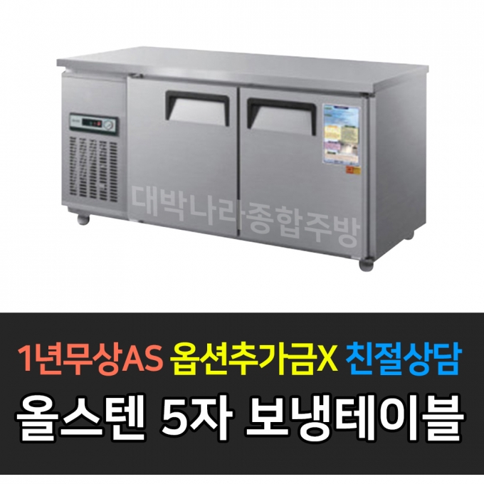 우성 / 보냉테이블 5자 냉장 올스텐 CWS-150RT