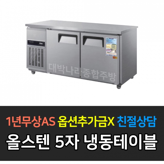 우성 / 보냉테이블 5자 냉동 올스텐 CWS-150FT