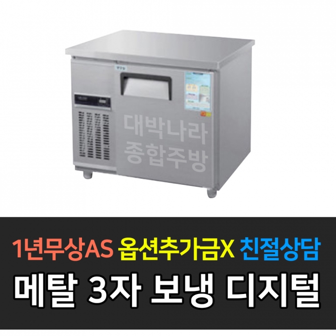 우성 / 보냉테이블 3자 냉장 메탈 디지털 CWSM-090RT