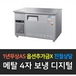 우성 / 보냉테이블 4자 냉장 메탈 디지털 CWSM-120RT