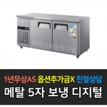 우성 / 보냉테이블 5자 냉장 메탈 디지털 CWSM-150RT
