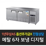 우성 / 보냉테이블 6자 냉장 메탈 디지털 CWSM-180RT