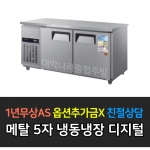 우성 / 보냉테이블 5자 냉동.장 메탈 디지털 CWSM-150RFT