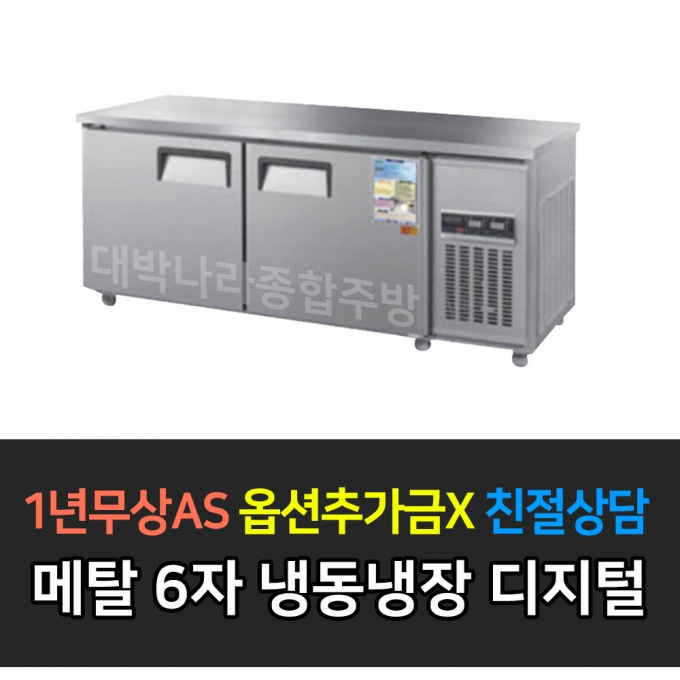 우성 / 보냉테이블 6자 냉동.장 메탈 디지털 CWSM-180RFT
