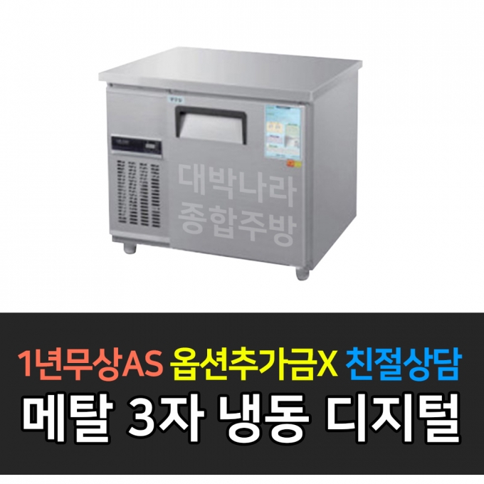 우성 / 보냉테이블 3자 냉동 메탈 디지털 CWSM-090FT