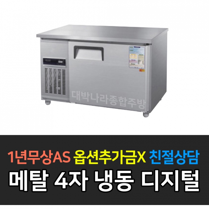 우성 / 보냉테이블 4자 냉동 메탈 디지털 CWSM-120FT