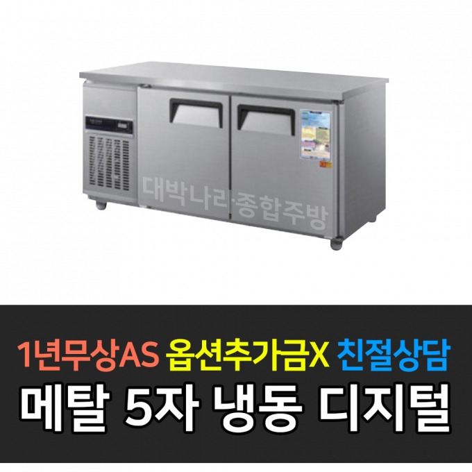 우성 / 보냉테이블 5자 냉동 메탈 디지털 CWSM-150FT