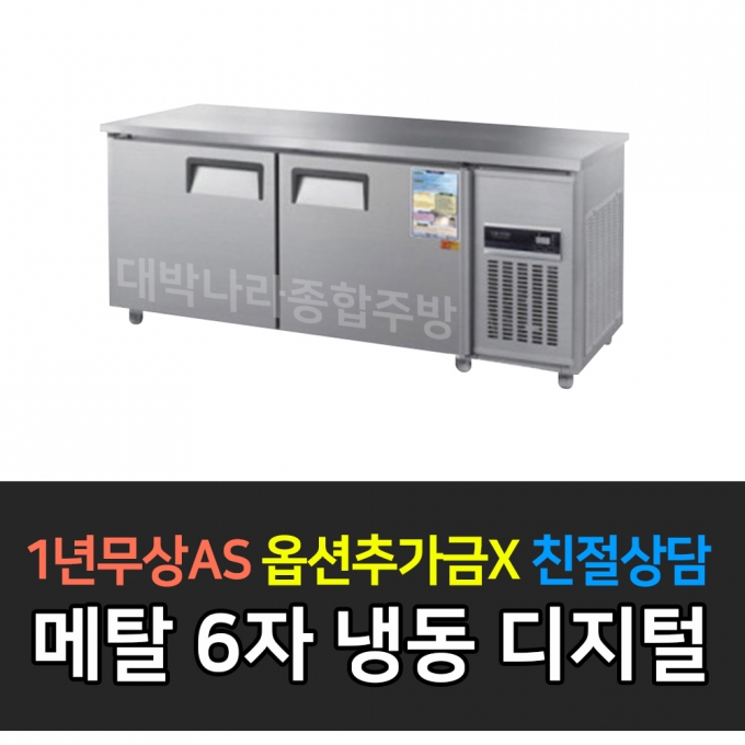 우성 / 보냉테이블 6자 냉동 메탈 디지털 CWSM-180FT