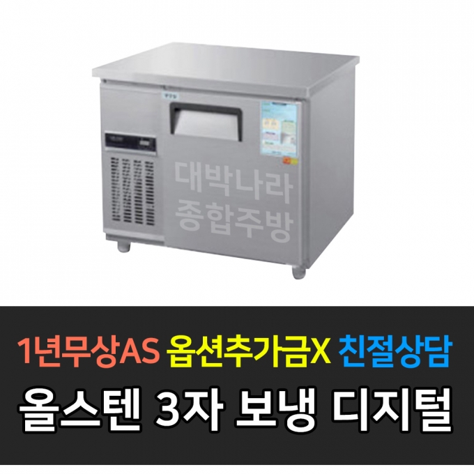 우성 / 보냉테이블 3자 냉장 올스텐 디지털 CWSM-090RT