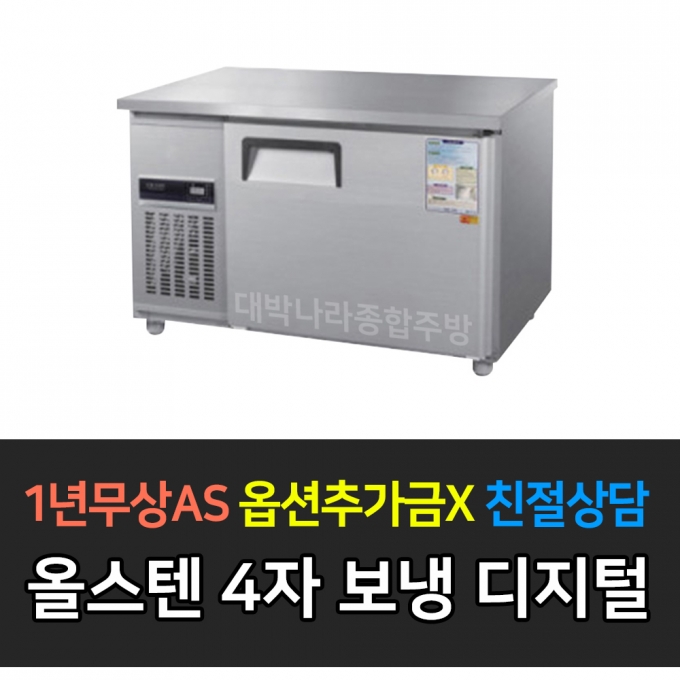 우성 / 보냉테이블 4자 냉장 올스텐 디지털 CWSM-120RT