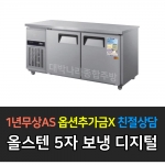 우성 / 보냉테이블 5자 냉장 올스텐 디지털 CWSM-150RT