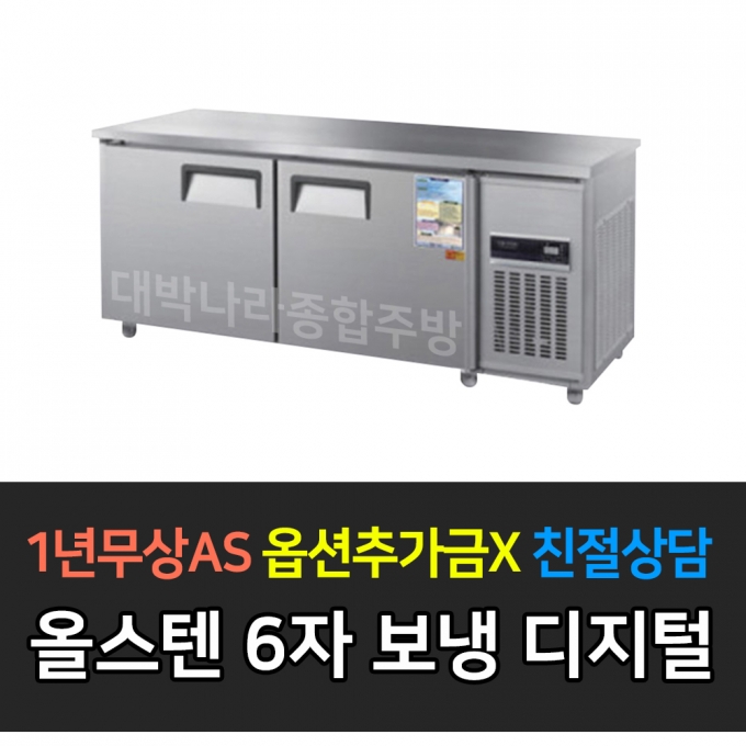 우성 / 보냉테이블 6자 냉장 올스텐 디지털 CWSM-180RT