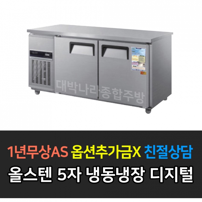 우성 / 보냉테이블 5자 냉동.장 올스텐 디지털 CWSM-150RFT