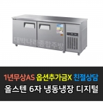 우성 / 보냉테이블 6자 냉동.장 올스텐 디지털 CWSM-180RFT