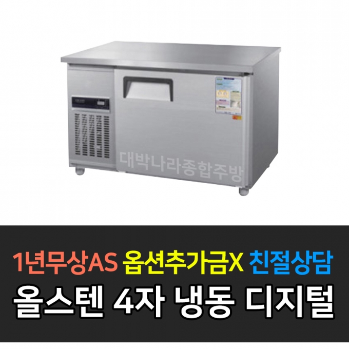 우성 / 보냉테이블 4자 냉동 올스텐 디지털 CWSM-120FT