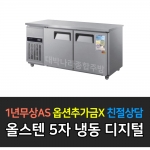 우성 / 보냉테이블 5자 냉동 올스텐 디지털 CWSM-150FT