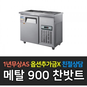 우성 / 반찬냉장고 900 3자 폭500 메탈 아날로그 CWS-090RB(D5)