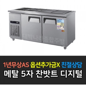 우성 / 반찬냉장고 1500 5자 메탈 디지털 CWSM-150RB