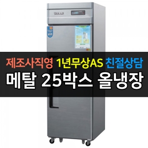 우성 / 업소용 냉장고 올냉장 25박스 메탈 아날로그 CWS-630R