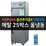 우성 / 업소용 냉장고 올냉동 25박스 메탈 아날로그 CWS-630F