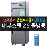우성 / 업소용 냉장고 올냉동 25박스 내부스텐 아날로그 CWS-630F