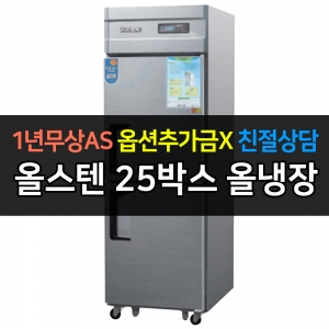 우성 / 업소용 냉장고 올냉장 25박스 올스텐 아날로그 CWS-630R