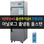 우성 / 업소용 냉장고 올냉동 25박스 올스텐아날로그 CWS-630F