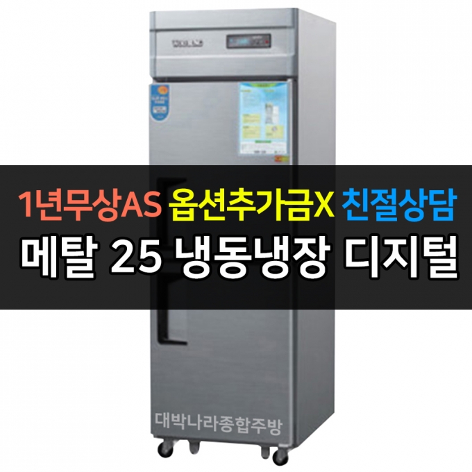 우성 / 업소용 냉장고 1/2냉동장 25박스 메탈 디지털 CWSM-632RF