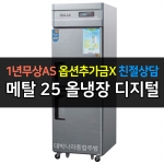 우성 / 업소용 냉장고 올냉장 25박스 메탈 디지털 CWSM-630R