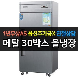 우성 / 업소용 냉장고 올냉장 30박스 메탈 아날로그 CWS-830R