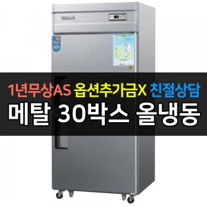 우성 / 업소용 냉장고 올냉동 30박스 메탈 아날로그 CWS-830F