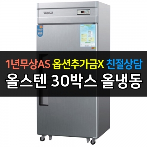 우성 / 업소용 냉장고 올냉동 30박스 내부스텐 아날로그 CWS-830F