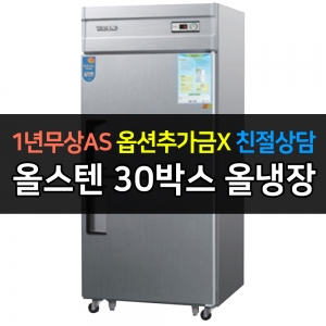 우성 / 업소용 냉장고 올냉장 30박스 올스텐 아날로그 CWS-830R