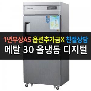 우성 / 업소용 냉장고 올냉동 30박스 메탈 디지털 CWSM-830F