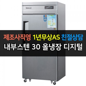 우성 / 업소용 냉장고 올냉장 30박스 내부스텐 디지털 CWSM-830R