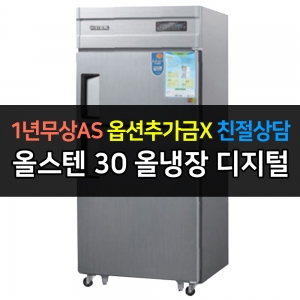우성 / 업소용 냉장고 올냉장 30박스 올스텐 디지털 CWSM-830R