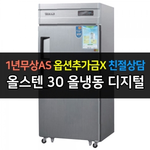 우성 / 업소용 냉장고 올냉동 30박스 올스텐 디지털 CWSM-830F