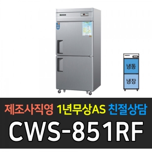 우성 / 업소용 냉장고 2도어 1/2냉동 1/2냉장 35박스 메탈 아날로그 CWS-851RF