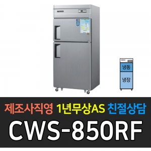 우성 / 업소용 냉장고 2도어 1/2냉동 2/3냉장 35박스 메탈 아날로그 CWS-850RF