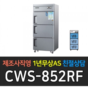 우성 / 업소용 냉장고 3도어 1/2냉동 2/3냉장 35박스 메탈 아날로그 CWS-852RF