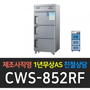 우성 / 업소용 냉장고 3도어 1/2냉동 2/3냉장 35박스 내부스텐 아날로그 CWS-852RF