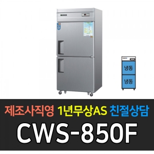 우성 / 업소용 냉장고 올냉동 35박스 내부스텐 아날로그 CWS-850F